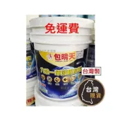 (店+)(台灣製) 包晴天 水性 六合一單液防水膜 (五合一加強版) 深水泥色 單液彈泥 (防水、防蝕、隔熱、消音、抗裂、彈力)