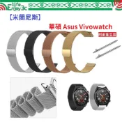 EC【米蘭尼斯】華碩 Asus Vivowatch 22mm 智能手錶 磁吸 不鏽鋼 金屬 錶帶