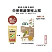 (店+)合美健繡眼極上餌NO:28-A 綠繡眼天然著色劑配方300g 合美健28a 28A 綠繡眼飼料 軟食性鳴鳥飼料 典贊創意