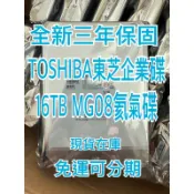 Toshiba東芝16TB/全新/免運/三年保企業級氦氣碟/512MB/7200轉/3.5吋碟(MG08ACA16TE)