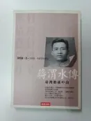 A26 蔣渭水傳 : 臺灣的孫中山 9571344478 黃煌雄 時報