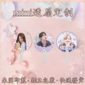 客製化 透扇 明星周邊mini透明小扇子 來圖訂製 迷你透扇 客製化小扇子 應援扇子 娃用 應援扇子 應援物 明星周邊