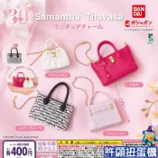 【許願扭蛋機】『現貨』 Samantha Thavasa 微型吊飾 全4種 扭蛋 轉蛋 BANDAI 擬真 包包 吊