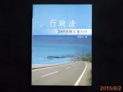 【9九 書坊】行政法 2009測驗之卷 修訂版/ 高普考 警察特考 /黃默夫 /有劃線