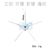 【台灣現貨】 米家 小米 石頭 掃地機 矽膠 邊刷 軟膠 S6 S5 E35 E2 小米 小瓦 可用 五腳 副廠適用