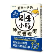 全新書 又是庸庸碌碌的一天？重整生活的時間管理術 Swan 楓書坊 9789863779216