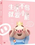 【三民網路書店】生活不易就愛小屁（簡體書） 作者：豬小屁