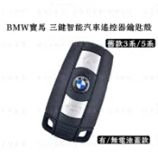 寶馬 舊款3系5系 三鍵智能 汽車遙控器 鑰匙殼 BMW Z4 X5 X6 E90 E92 有/無電池蓋 兩款 不含晶片