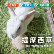 (店+)【飛耀】 提摩西草 二割 三割 牧草 甜燕麥 果園草 苜蓿草 兔子草 日常飼料 百慕達 黑麥 牧草 墾丁苜蓿