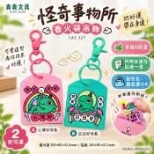 青青文具 CAE-327「怪奇事物所」- 香火袋吊飾 平安御守香火袋 平安符袋 好好逛文具小舖