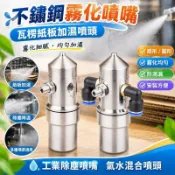 💧不鏽鋼霧化噴嘴💧 瓦楞紙板加濕噴頭 圓形扇形二流體噴嘴 空氣霧化噴頭 除塵防滴漏噴頭 工業除塵噴嘴 氣水混合噴頭