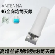 訊號增强炮筒天線 4G全向炮筒天線 N母頭接頭 訊號穩定 室外防水 接收靈敏 強波器室外接收天線 手機訊號放大器配件
