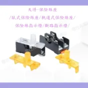 〈24H快速出貨〉天得-保險絲座/臥式保險絲座/軌道式保險絲座/保險絲指示燈/斷路指示燈/30mm〈蝦皮代開發票〉