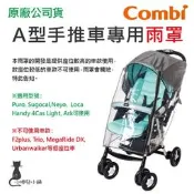 現貨 Combi A型手推車通用雨罩(不適用Mega Ride系列) 嬰兒手推車專用 專用雨罩 台灣公司貨