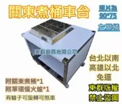 免運 東群廚具【90公分關東煮桶車台-單桶-左單 附關東煮桶 附爐具】黑輪桶車台 瓦斯保溫台 關東煮筒