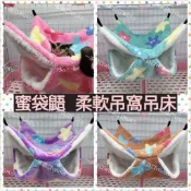 【WuKo】蜜袋鼯吊床 蜜袋鼯睡床 蜜袋鼯保暖窩 柔軟吊床 可懸掛式睡窩 鸚鵡睡窩 松鼠睡窩 小寵物睡窩 保暖窩 海星