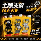 POSH | 土除支架 DY土除支架 支架 前土除支架 前叉土除支架 勁戰 新勁戰 二代 三代勁戰 三代 黑色