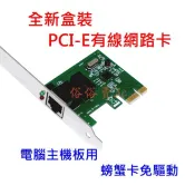 【俗俗賣3C】 現貨 全新盒裝 10/100/1000M PCI-E 電腦主機板 網路卡 螃蟹卡 免驅動 千兆 品質好