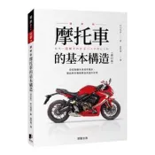 摩托車的基本構造(修訂版)- 認識其構造與運轉方式，將能提升騎乘技巧