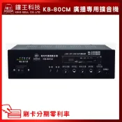 【鐘王牌】KB-80CM 廣播專用擴音機  (有發票) ▶下單前請先聊聊詢問◀