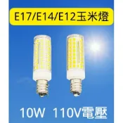 LED E17/E14/E12 10W豆燈玉米燈泡 110V電壓 省電燈泡 白光/黃光  土耳其燈 檯燈冰箱燈