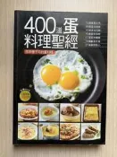 【MY便宜二手書/*39】400道蛋料理聖經│楊桃文化