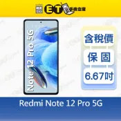 小米 Redmi Note 12 Pro 8G/256G 6.67吋 5G 智慧手機 紅米 Mi 福利品【ET手機倉庫】