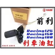 ξ梵姆ξ Racing125/150/180,G6,雷霆王,右邊高品質前剎車油缸(附發票)煞車油缸,煞車主缸,總泵