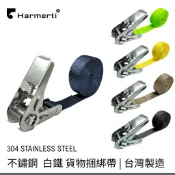 【維克工廠】 哈莫-台灣製 1英吋  304 白鐵 不鏽鋼 貨物捆綁帶 布猴 貨車綁帶 衝浪板 獨木舟 車頂架綁帶