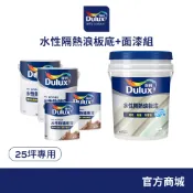 【得利官方旗艦店】25坪 水性隔熱浪板底+面漆組