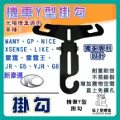 【鈦上皇】光陽專用Y架 新豪邁 LIKE 125 150 酷跑 雷霆 GP 光陽掛勾 掛鉤 前置物架 小Y架 金屬掛勾