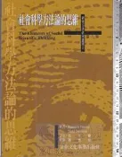 佰俐 O 2001年11月初版修訂本《社會科學方法論的思維 第六版》Hoover 張家麟 韋伯文化9578258224