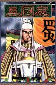 【灰熊iREAD】三國志（60）（完） 橫山光輝