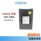 HERAN HVC-23E6 原廠鋰電池 禾聯手持無線吸塵器除塵蹣機 原廠專用鋰電池 FBP042