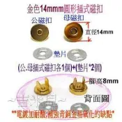 ~吉米兒~金色系列-金色14mm圓形插式磁扣/磁釦