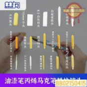 🔥優惠🔥筆頭替換懶人亞剋力更換丙烯馬剋筆繪畵diy油漆縴維筆頭記號筆尖YFMO6667