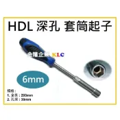(店+)【天隆五金】台製 HDL 6mm 深孔套筒起子 長孔套筒起子 孔深38mm 鉻釩鋼 Cr-V