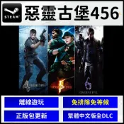 【現貨】惡靈古堡 原版 4 5 6 合輯 Resdient Evil 456 三重包 非重製版 生化危機456 PC遊戲