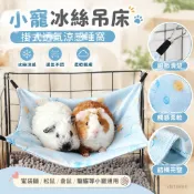小寵冰絲吊床 蜜袋鼯松鼠鸚鵡通用懸掛睡床 掛式透氣涼感睡窩 夏季專用降溫冰絲面料 柔軟不悶熱