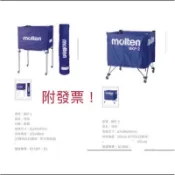 【優登】「附發票、可開統編」 molten 球架 球車  排球 架 籃球 架