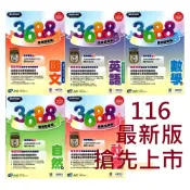 (店+)【南一評鑑】116會考 南一國中 3688應用題彙編  國文 英語 數學 自然 社會 會考模擬試題