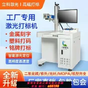 蘭亭名匯 【台灣公司 可開發票】立科激光打標機臺式小型全自動金屬刻字打碼機鐳射紫外光纖雕刻機