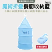 東露西露戶外用品～【努特NUIT】 NT02 魔術折疊餐櫥網籃 餐籃餐具吊籃 餐廚網 可收納 附收納袋 台灣製 餐廚籃