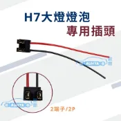 【歐爺 現貨】通用型 H7插頭 奈米陶瓷插頭  奈米耐高溫插頭 L型插座 可直上