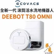 【ECOVACS科沃斯】T80 OMNI 全新一代滾筒活水洗地掃拖機器人 邊洗邊拖 16倍壓強 無縫貼邊 全新品 福利品