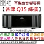 谷津 DA&T Q15 數位直入 綜合擴大機 綜擴 被動 式喇叭 音響 一體機 公司貨