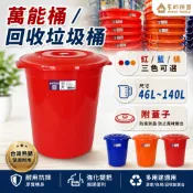 現貨 好室喵HOUSE 46L~140L 萬年桶(附蓋) 垃圾桶 萬能桶 儲水桶 塑膠桶 回收桶 【家的拼圖】
