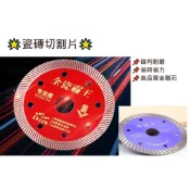(店+)瓷磚切割片 全瓷切割片 大理石 花崗岩 磁磚切割片鋸片 金剛石鋸片