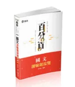 【灰熊iREAD】國文測驗題綜覽（高普考‧地方特考、三四五等特考考試適用） 謝金美