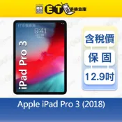 Apple iPad Pro 3（2018）64G 256G 512G 12.9吋 平板 出清福利品【ET手機倉庫】